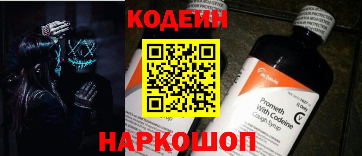 Кодеиновый сироп Lean Purple Drank  Вход с VPN  Codein напиток Lean (лин)  Лесозаводск 